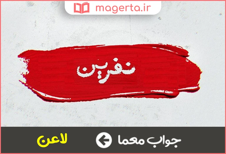 جواب معما نفرین کننده در جدول