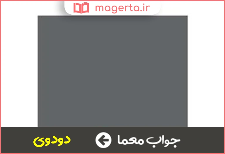 جواب معما خاکستری تیره در جدول