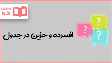 افسرده و حزین در جدول