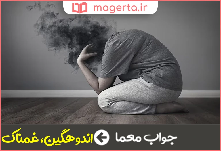 جواب معما افسرده و حزین در جدول