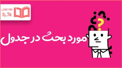 مورد بحث در جدول