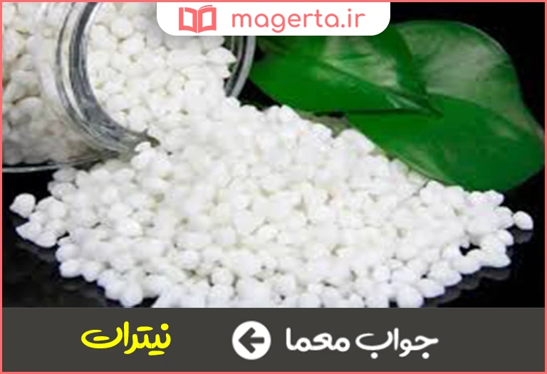 جواب معما هریک از نمکهای اسید نیتریک در جدول
