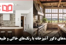 ایده دکور آشپزخانه با رنگهای خاکی و طبیعی