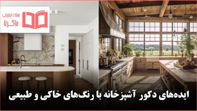 ایده دکور آشپزخانه با رنگ‌های خاکی و طبیعی