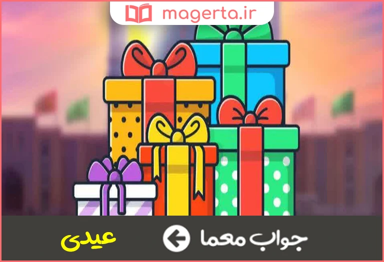 جواب معما عیدانه در جدول