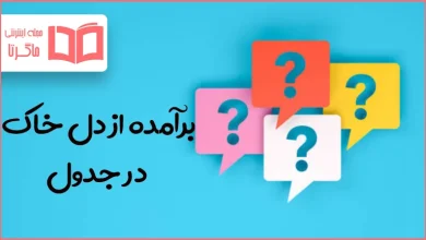 برآمده از دل خاک در جدول