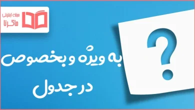 به ویژه و بخصوص در جدول