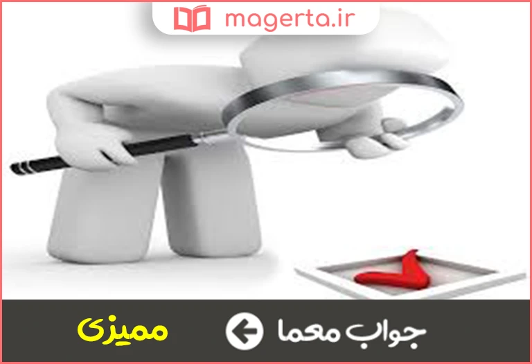 جواب معما ارزیابی و وارسی در جدول