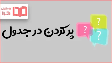 پر كردن در جدول