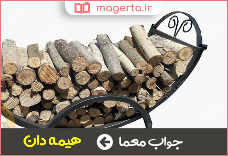 جواب معما انبار هیزم در جدول