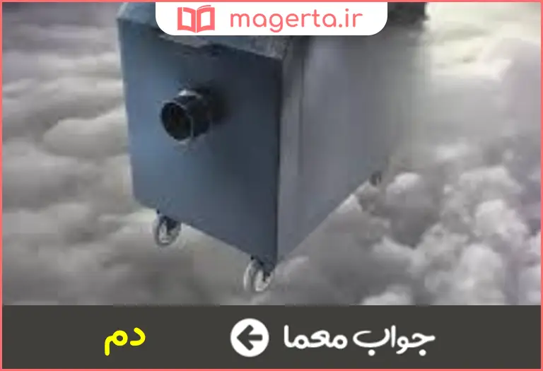 جواب معما مه و بخار در جدول
