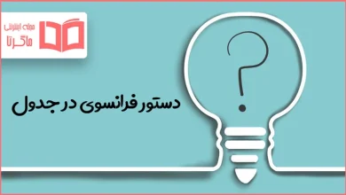 دستور فرانسوی در جدول