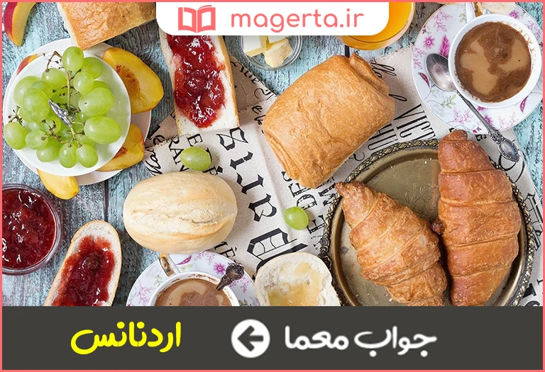 جواب معما دستور فرانسوی در جدول