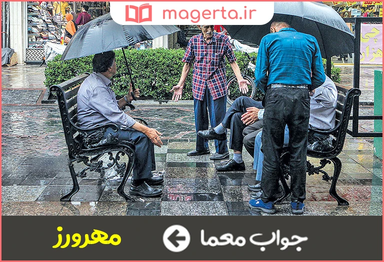 جواب معما دوستدار و مهربان در جدول