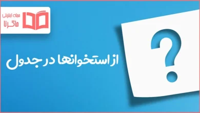 از استخوانها در جدول