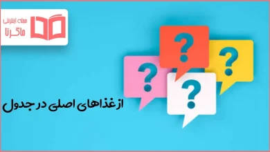 از غذاهای اصلی در جدول