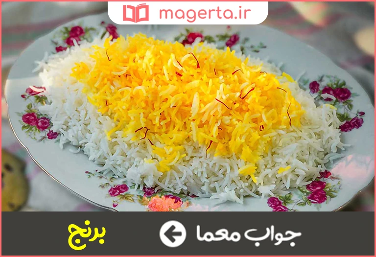 جواب معما از غذاهای اصلی در جدول