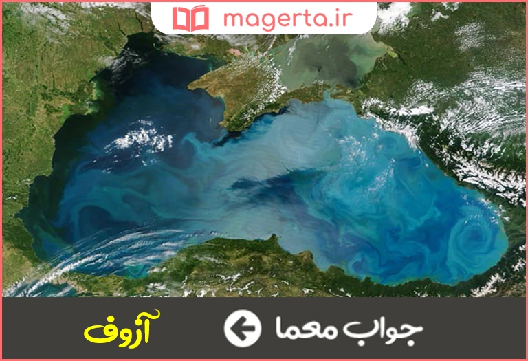 جواب معما از شاخه های شمالی دریای سیاه در جنوب شرق روسیه در جدول