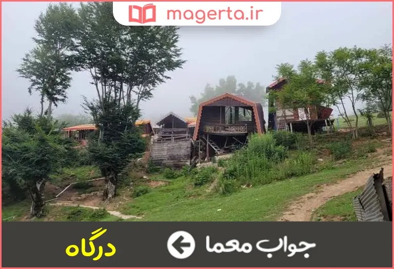 جواب معما از روستاهای شرق گیلان در جدول