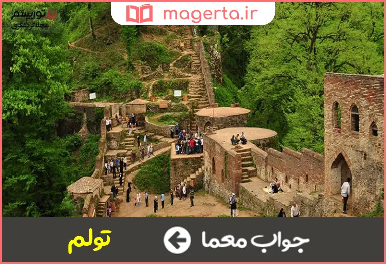 جواب معما از دهستانهای فومن در جدول