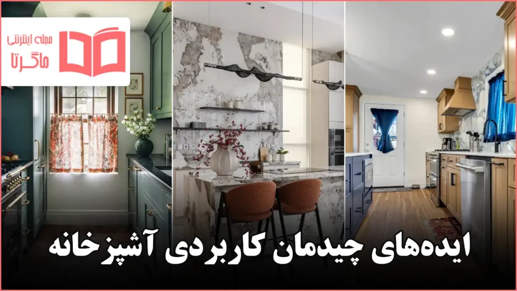 ایده چیدمان کاربردی آشپزخانه
