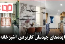 ایده چیدمان کاربردی آشپزخانه