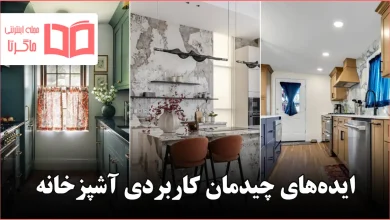 ایده چیدمان کاربردی آشپزخانه