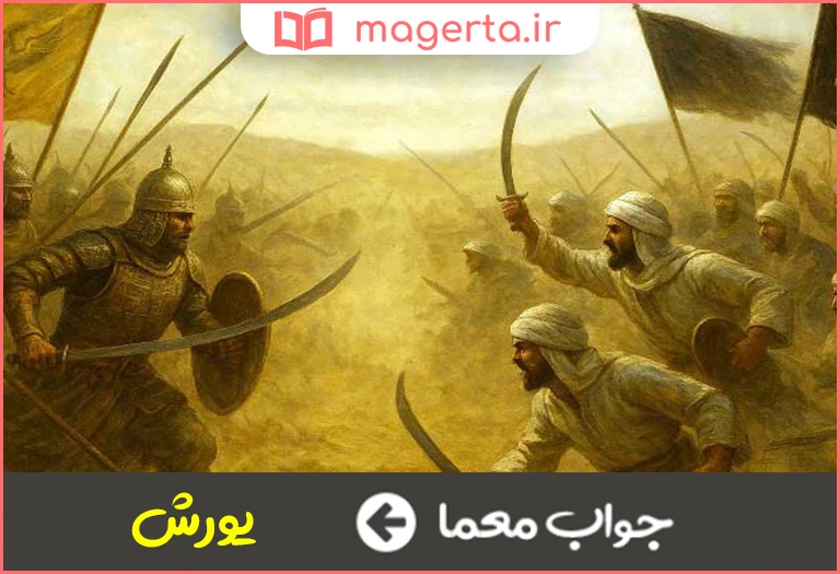 جواب معما در حال تاخت در جدول