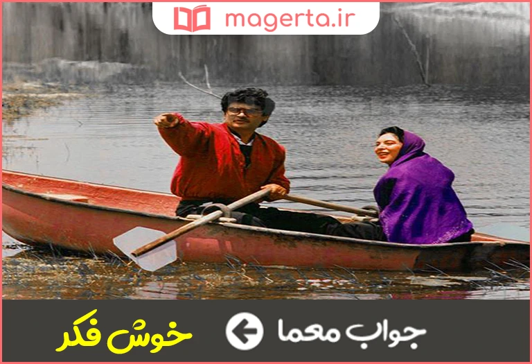 جواب معما خوش خیال در جدول