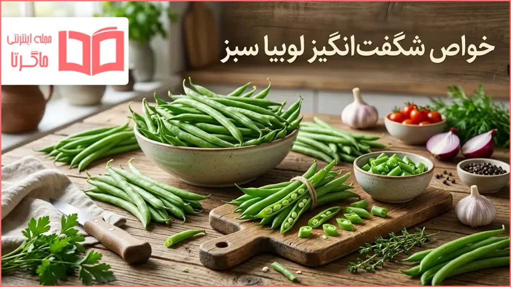 خواص لوبیا سبز