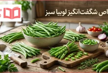 خواص لوبیا سبز