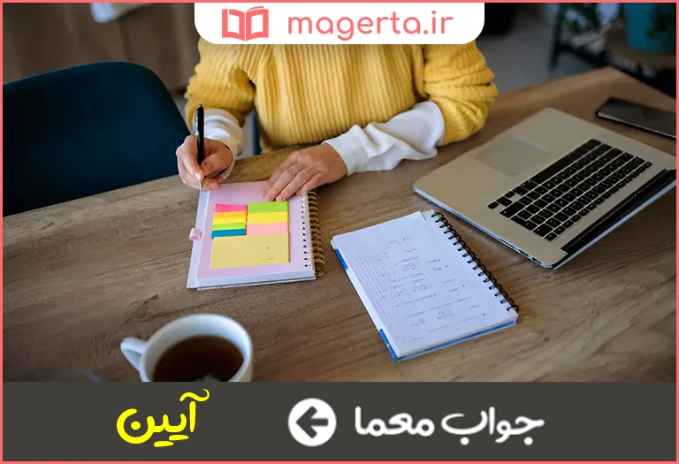 جواب معما عادت و شیوه در جدول