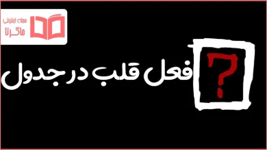 فعل قلب در جدول
