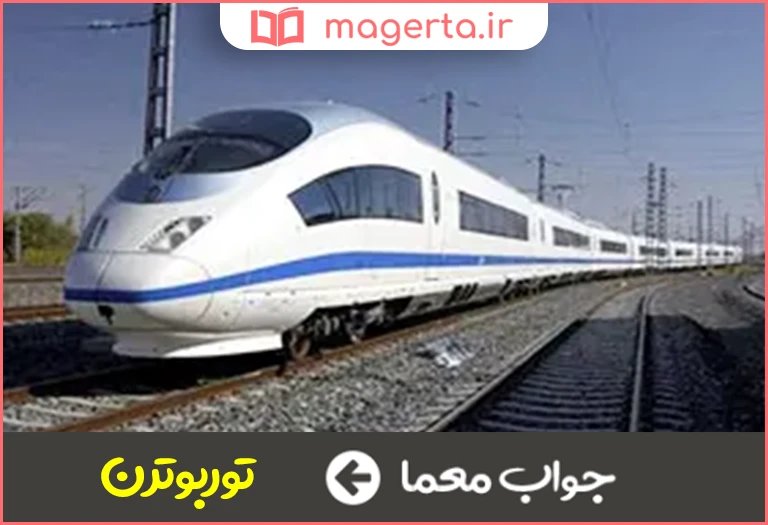 جواب معما قطار تندرو در جدول