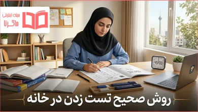 روش صحیح تست زدن در خانه