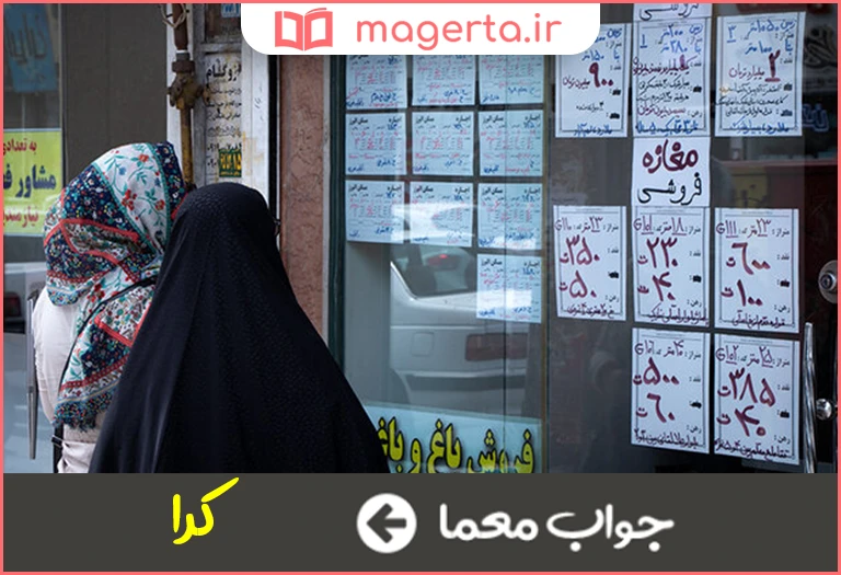 جواب معما اجاره خانه در جدول