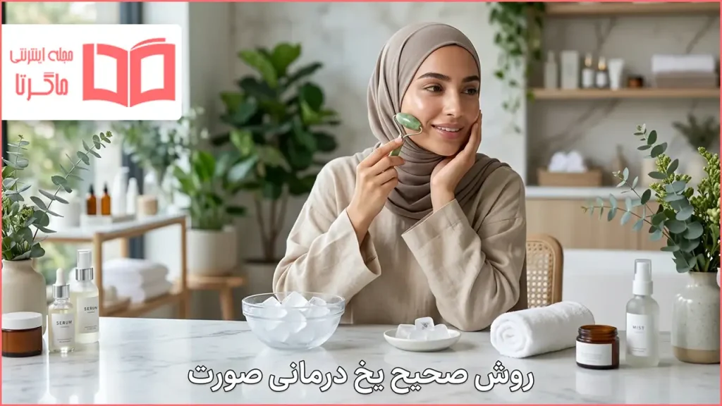 روش صحیح یخ درمانی صورت