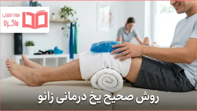 روش صحیح یخ درمانی زانو