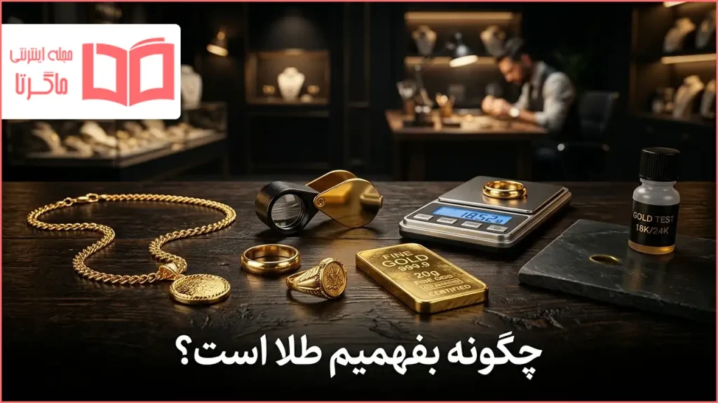 چگونه بفهمیم طلا است؟