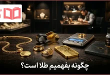 چگونه بفهمیم طلا است؟
