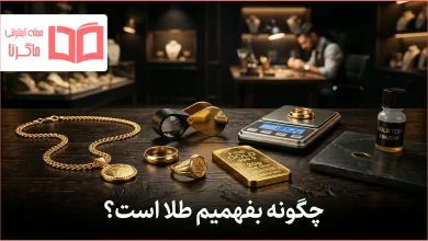 چگونه بفهمیم طلا است؟