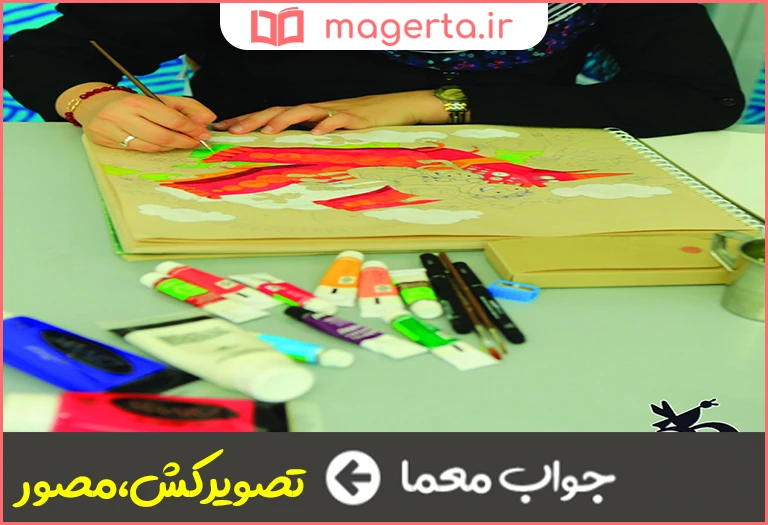 جواب معما تصویرگر در جدول