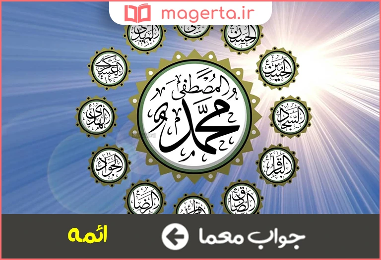 جواب معما امامان در جدول