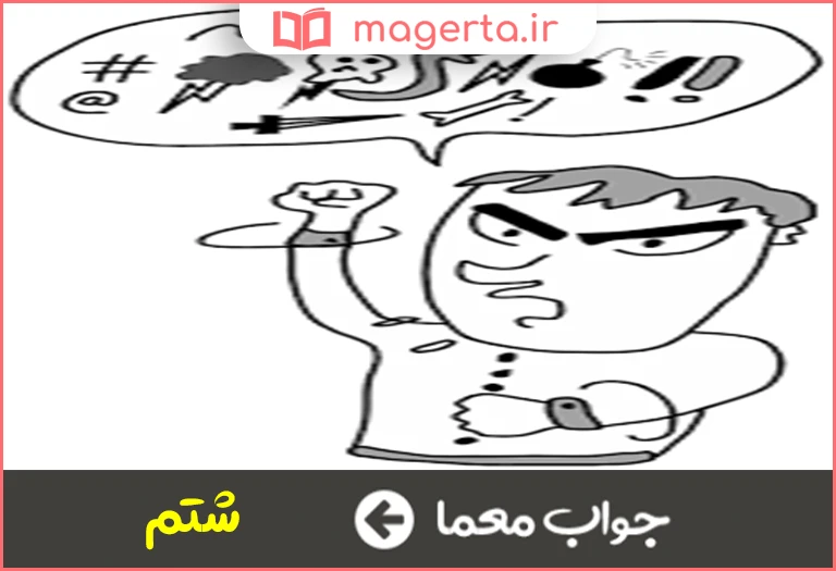 جواب معما به حرفهای ناسزا و نامربوط یا متلک گفته میشود در جدول