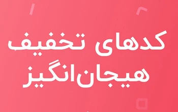 پیشنهادهای شگفت انگیز