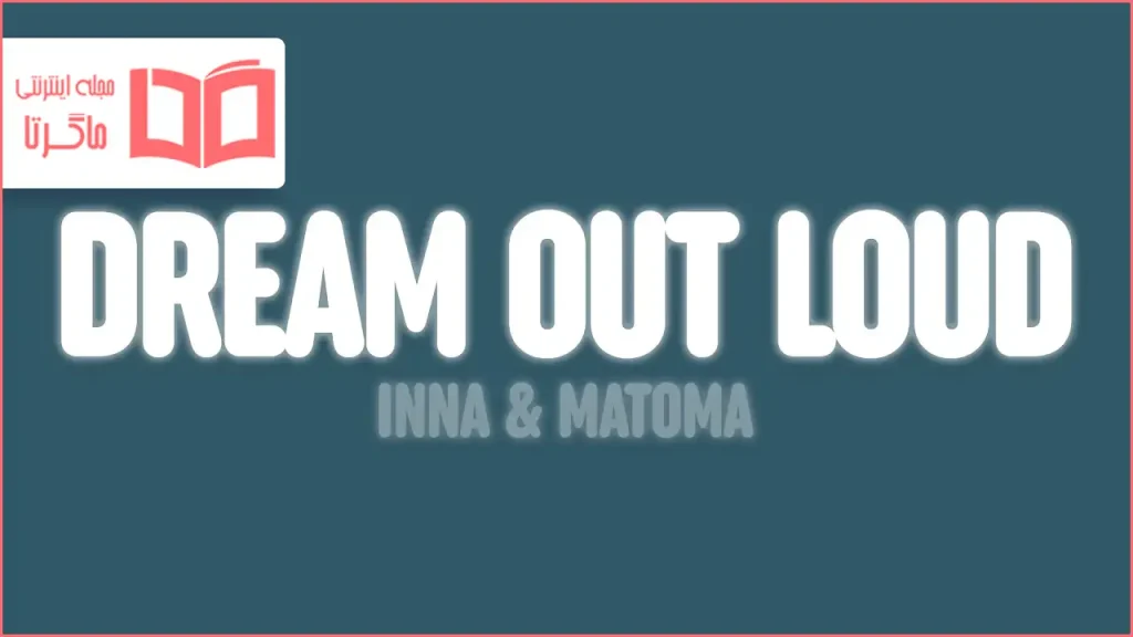 متن و ترجمه آهنگ Dream Out Loud از INNA و Matoma