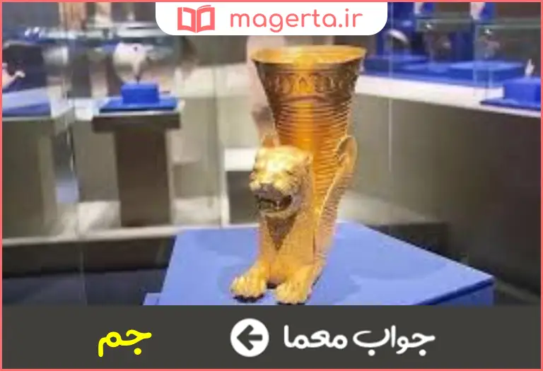 جواب معما جام جمشید در جدول