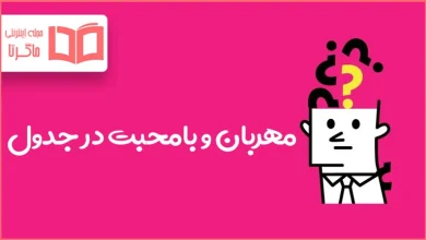 مهربان و بامحبت در جدول