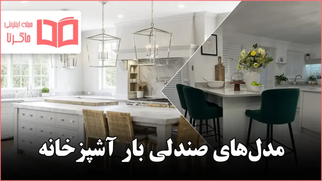 مدل صندلی‌ بار آشپزخانه
