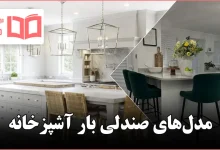 مدل صندلی‌ بار آشپزخانه